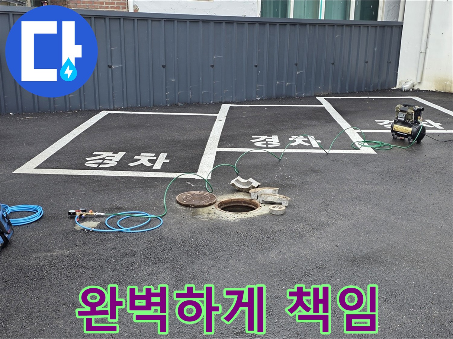 철원군 서면 와수리 누수 현장에서 누수, 완벽하게 책임 - 끝까지 책임집니다.