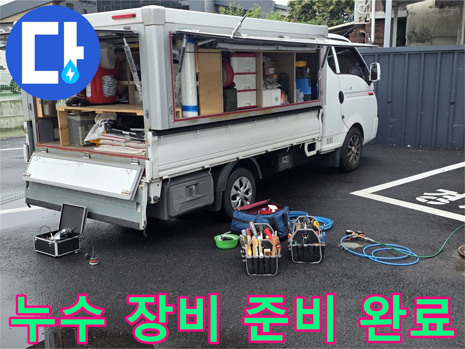 철원군 서면 와수리 누수 현장에서 누수 장비 준비를 완료했습니다 - 신속하고 정확한 작업을 위한 준비입니다.