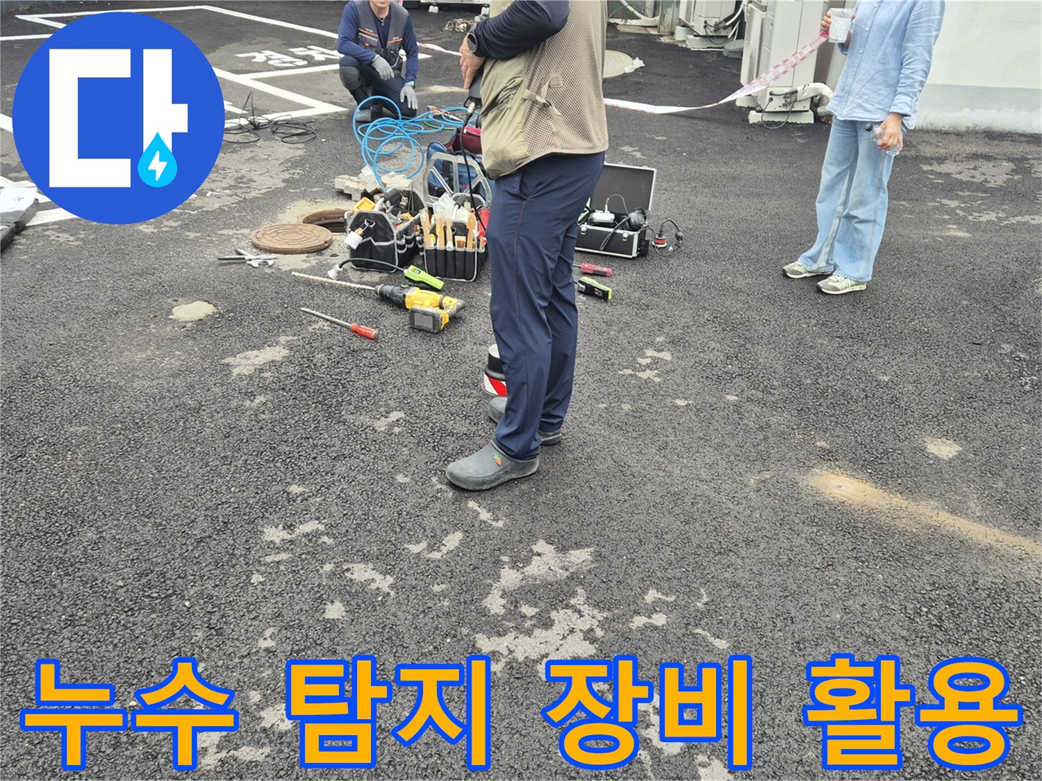 철원군 서면 와수리 누수 현장에서 누수 탐지 장비를 활용하여 누수 위치를 파악하는 모습 - 과학적인 방법으로 정확하게!