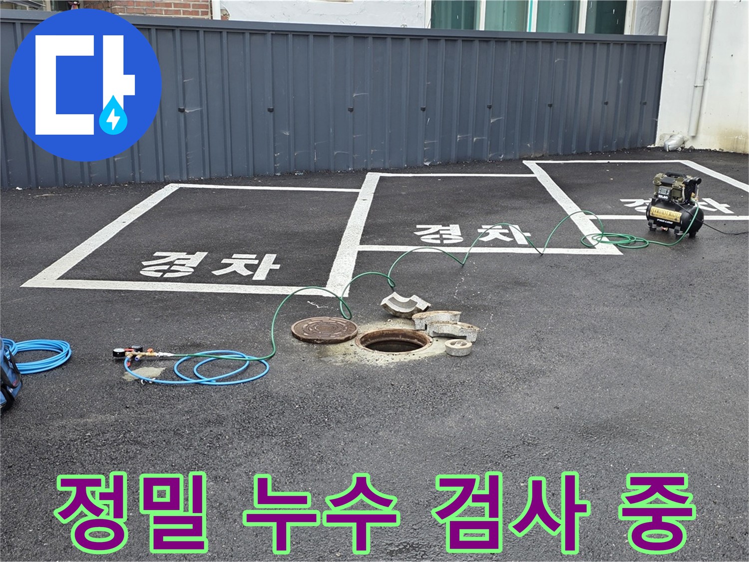 철원군 서면 와수리 누수 현장에서 정밀 누수 검사 진행 - 숙련된 기술로 꼼꼼하게 검사합니다.
