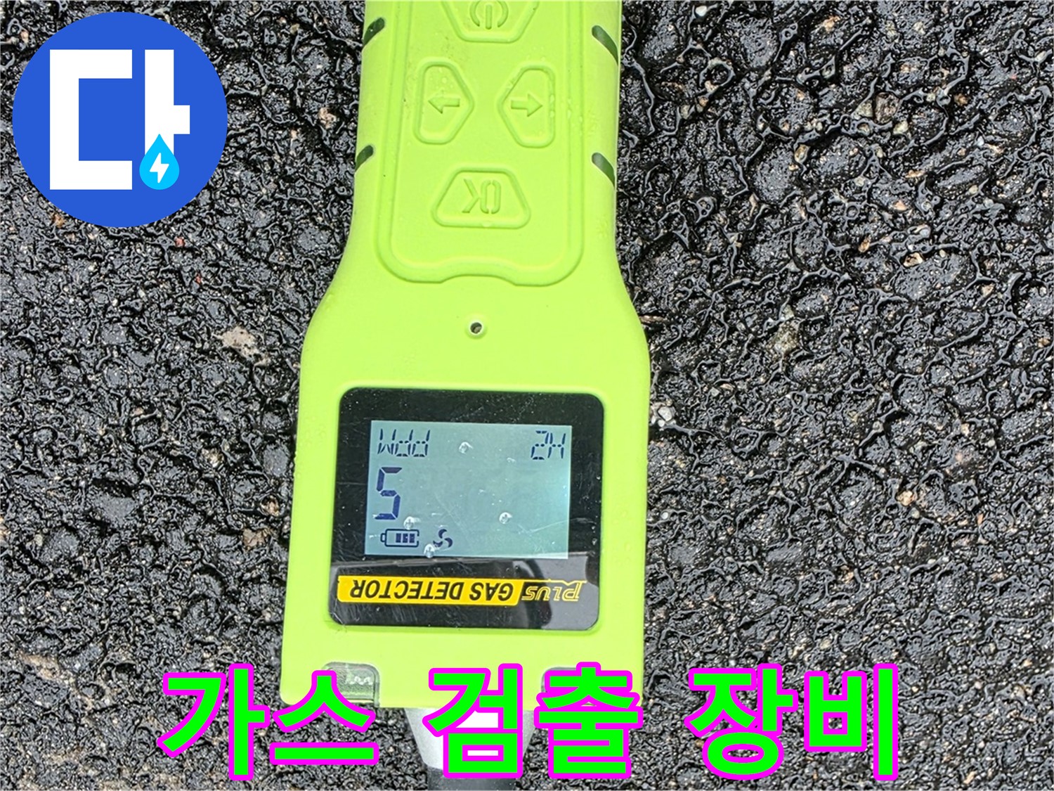 철원군 서면 와수리 누수탐지, 가스 검출 장비로 숨은 누수까지 찾아냅니다 - 완벽한 누수 해결