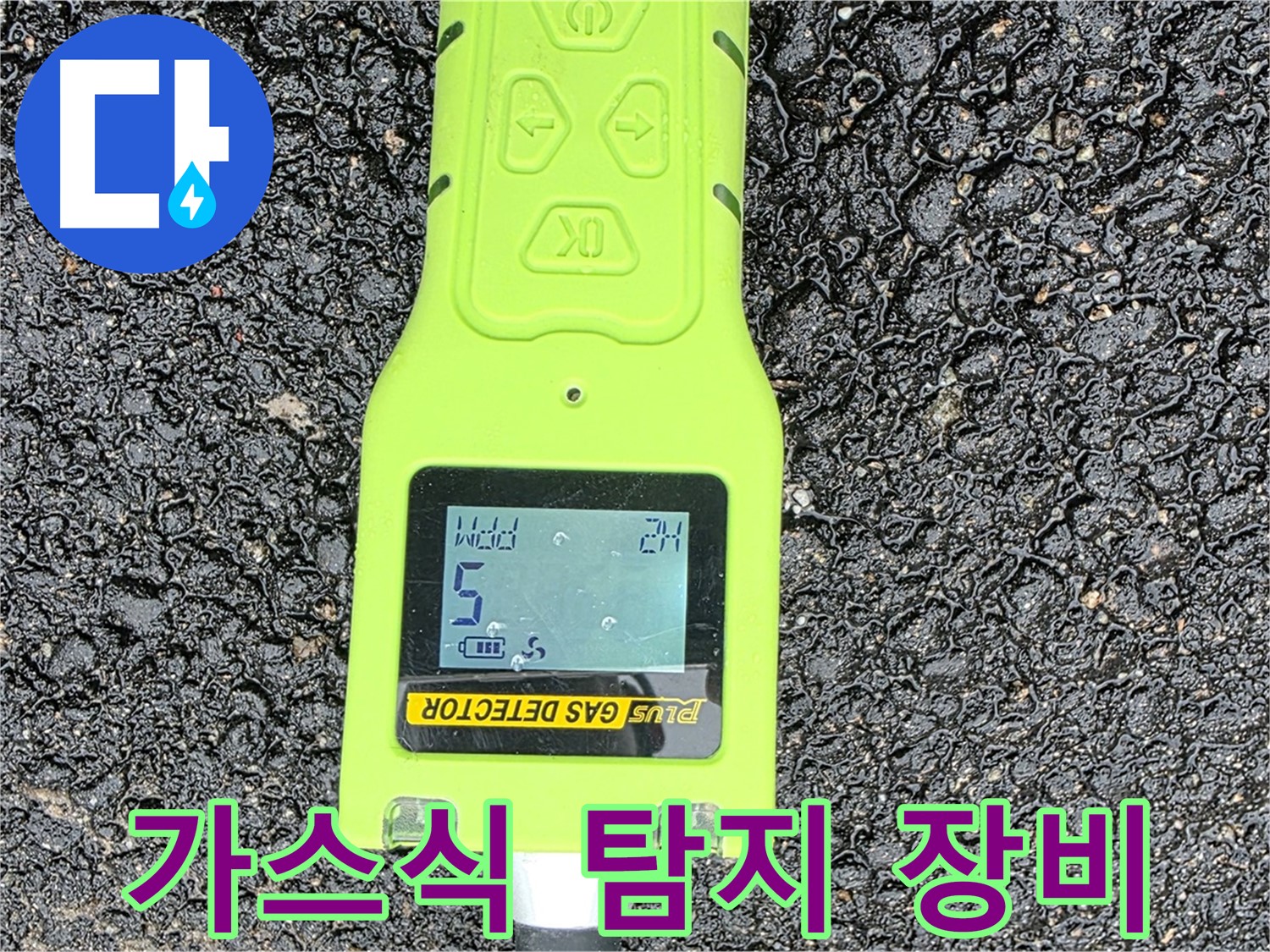 철원군 서면 와수리 누수탐지, 가스식 탐지 장비로 누수 지점을 정확하게 찾아냅니다 - 완벽한 누수 해결