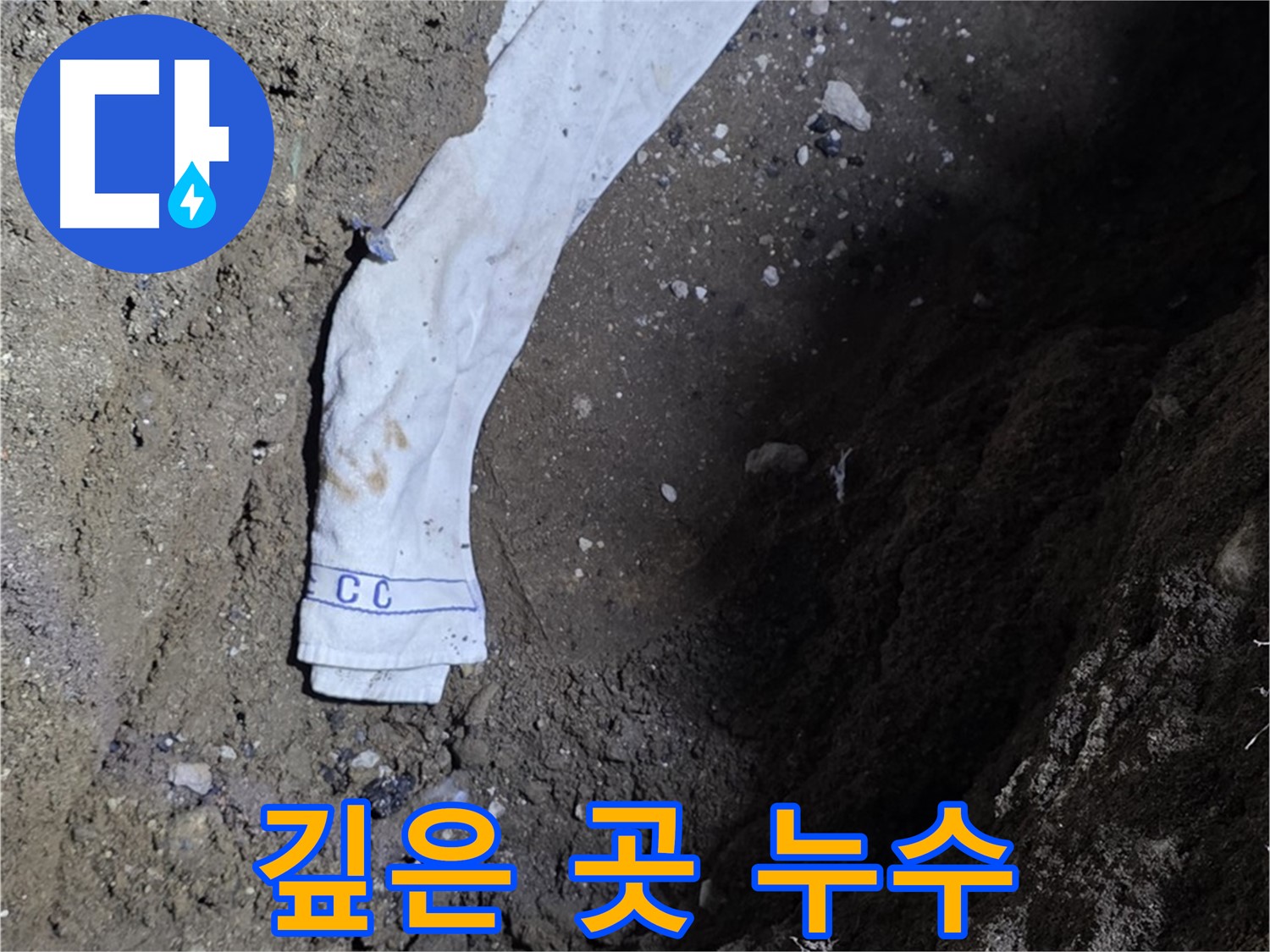 철원군 서면 와수리 누수탐지 - 깊은 곳 누수 확인 - 숙련된 기술력