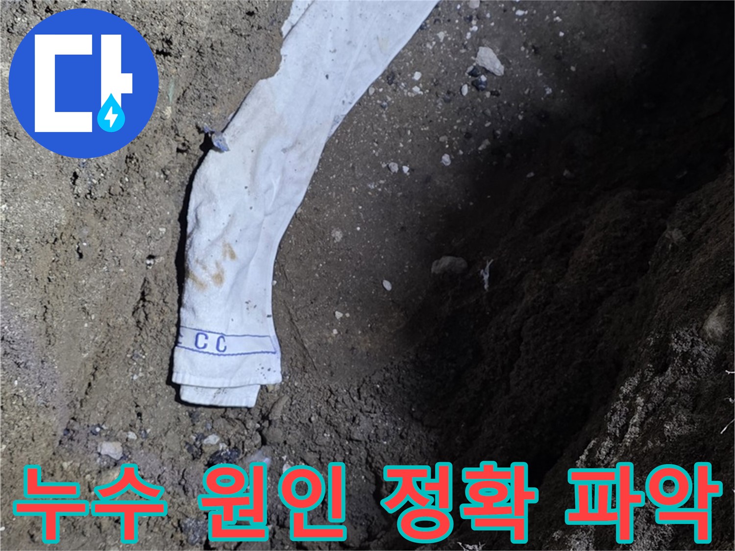 철원군 서면 와수리 누수탐지 - 누수 원인 정확 파악 과정 - 책임 시공