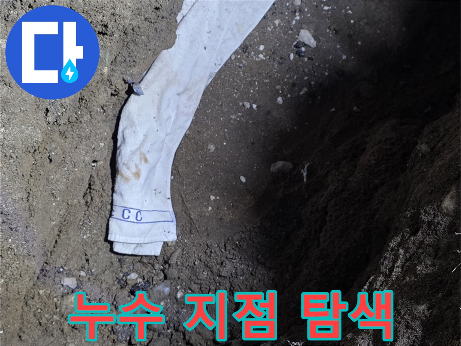철원군 서면 와수리 누수탐지 - 누수 지점 탐색 전문가 투입 - 완벽 해결