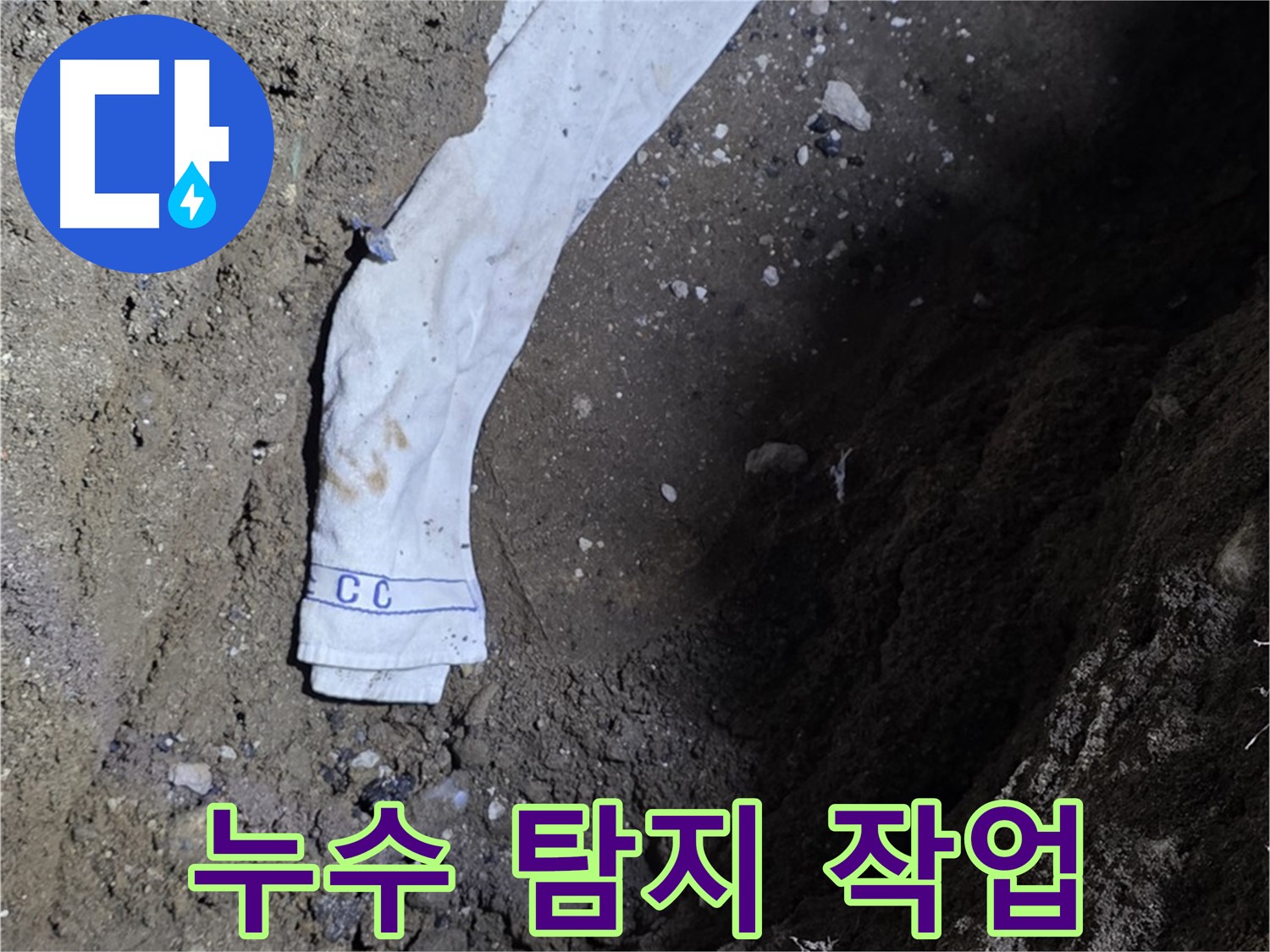 철원군 서면 와수리 누수탐지 - 누수 탐지 작업 진행 모습 - 고객 만족