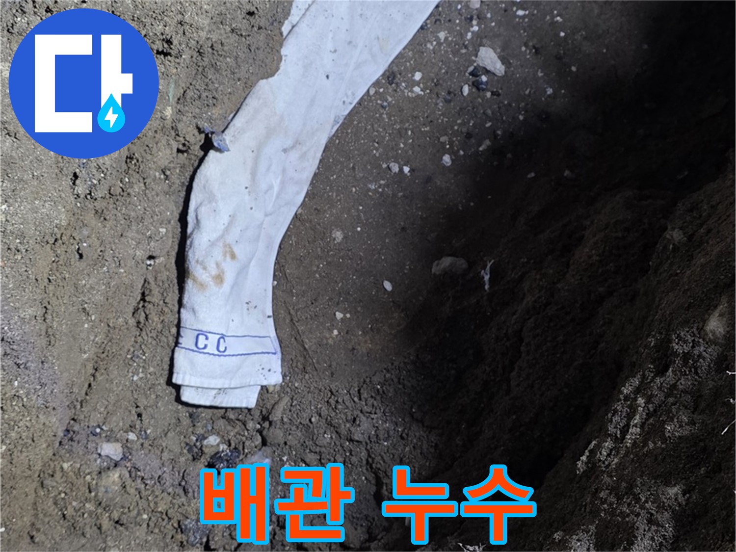 철원군 서면 와수리 누수탐지 - 땅속 배관 누수 발견 - 완벽 보수 약속