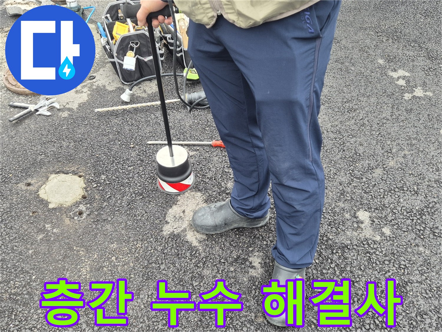 철원군 서면 와수리 누수탐지 - 아파트 층간 누수를 완벽하게 차단하는 모습
