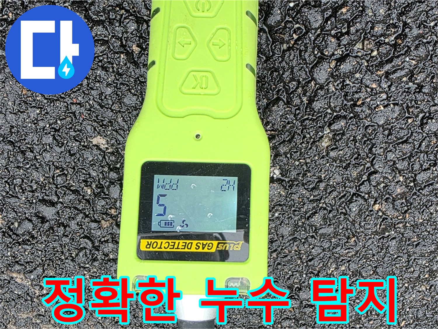 철원군 서면 와수리 누수탐지 - 첨단 가스 탐지기로 정확한 누수 지점을 찾아냅니다 - 완벽한 누수 해결!