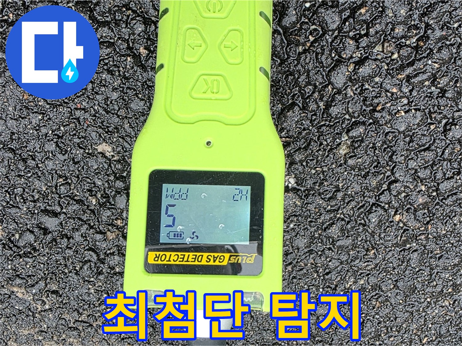 철원군 서면 와수리 누수탐지 - 최첨단 가스 탐지기로 정확한 누수 위치 확인 - 누수 문제 해결은 저희에게 맡겨주세요!