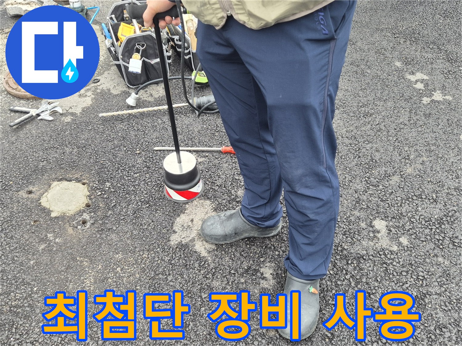 철원군 서면 와수리 누수탐지 - 최첨단 누수 탐지 장비를 사용하여 정확도를 높입니다