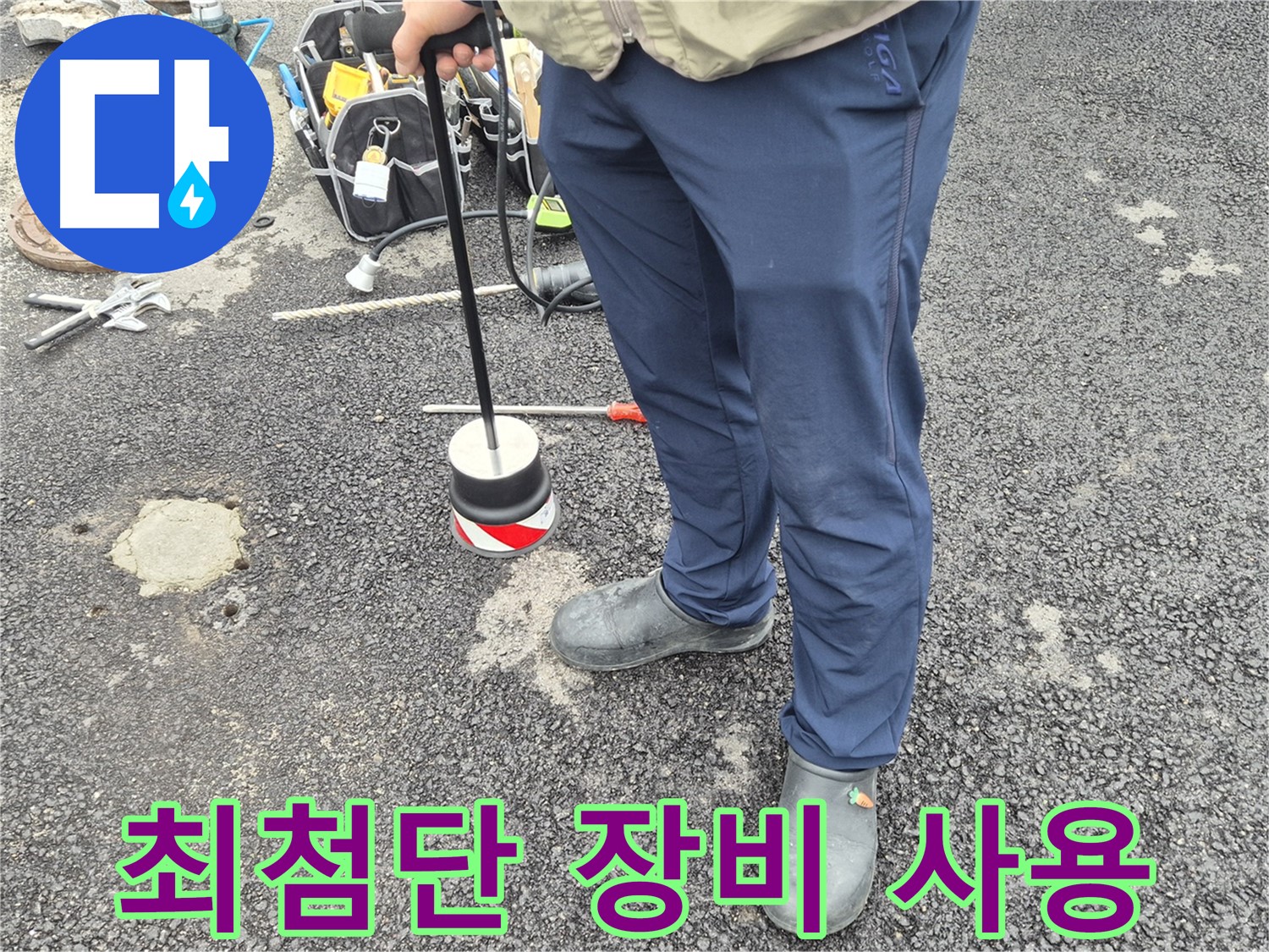 철원군 서면 와수리 누수탐지 - 최첨단 누수 탐지 장비를 사용하여 정확도를 높입니다