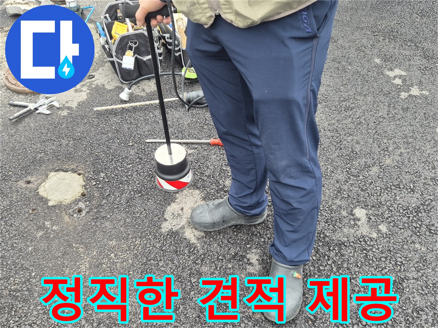 철원군 서면 와수리 누수탐지 - 합리적인 가격으로 정직한 견적을 제공합니다