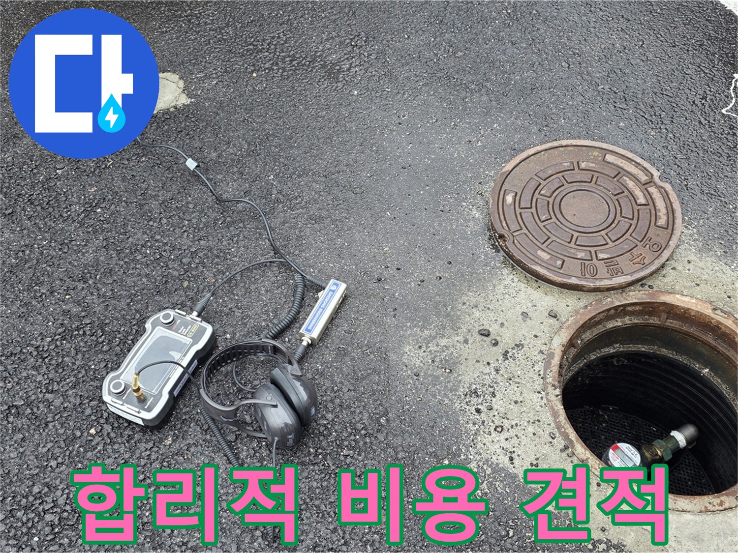 철원군 서면 와수리 누수탐지 - 합리적인 비용으로 누수 문제를 해결해 드립니다.