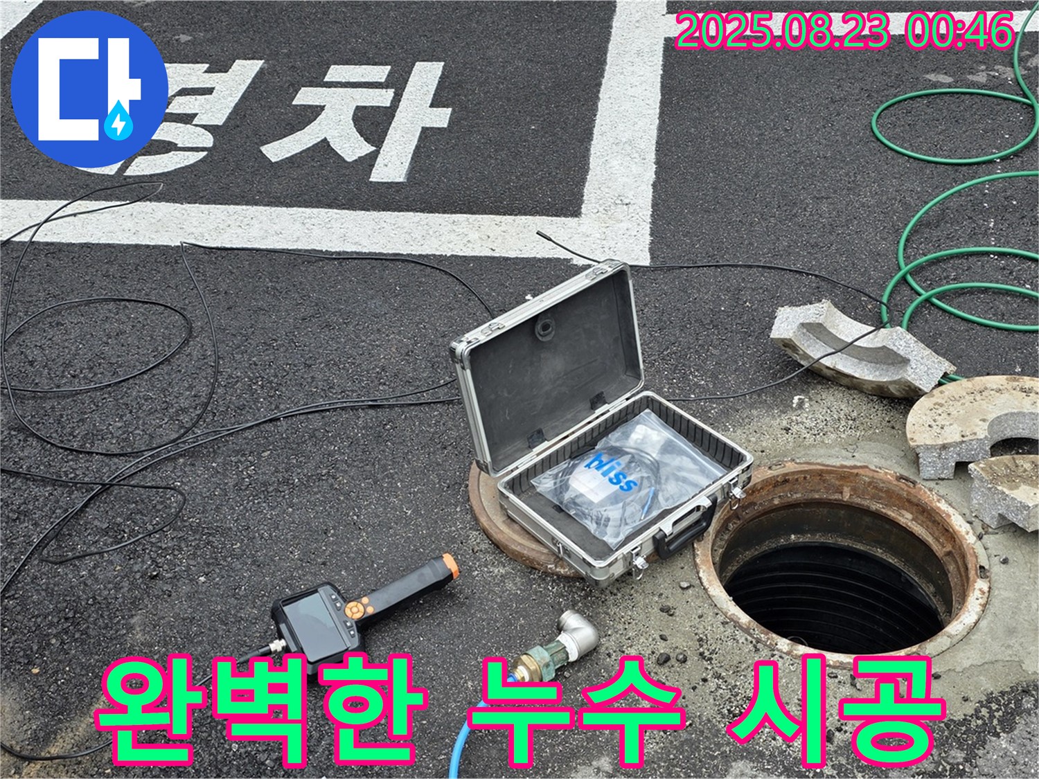 철원군 서면 와수리 소화전 누수 현장 - 완벽한 누수 시공으로 안전 보장