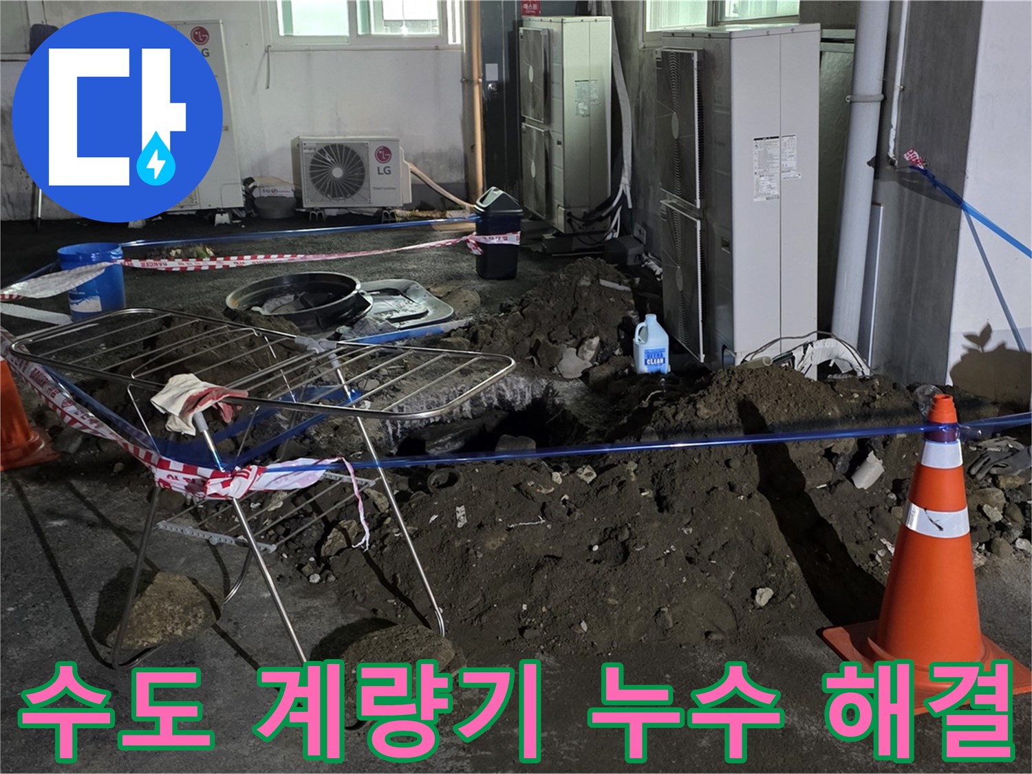 철원군 서면 와수리 수도 계량기 누수 - 24시간 긴급 출동으로 신속하게 해결합니다.