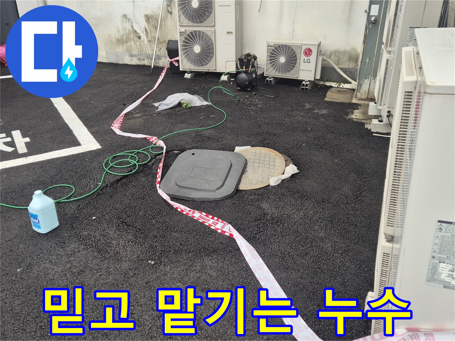 철원군 서면 와수리 에어컨 실외기 옆 누수 - 꼼꼼한 점검과 정확한 시공으로 누수를 완벽하게 해결합니다.