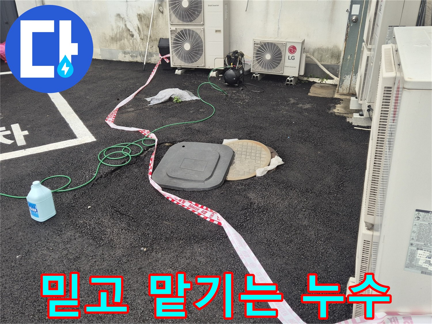 철원군 서면 와수리 외부 누수 탐지 현장 사진 - 꼼꼼한 점검과 정확한 시공으로 누수를 완벽하게 해결합니다.