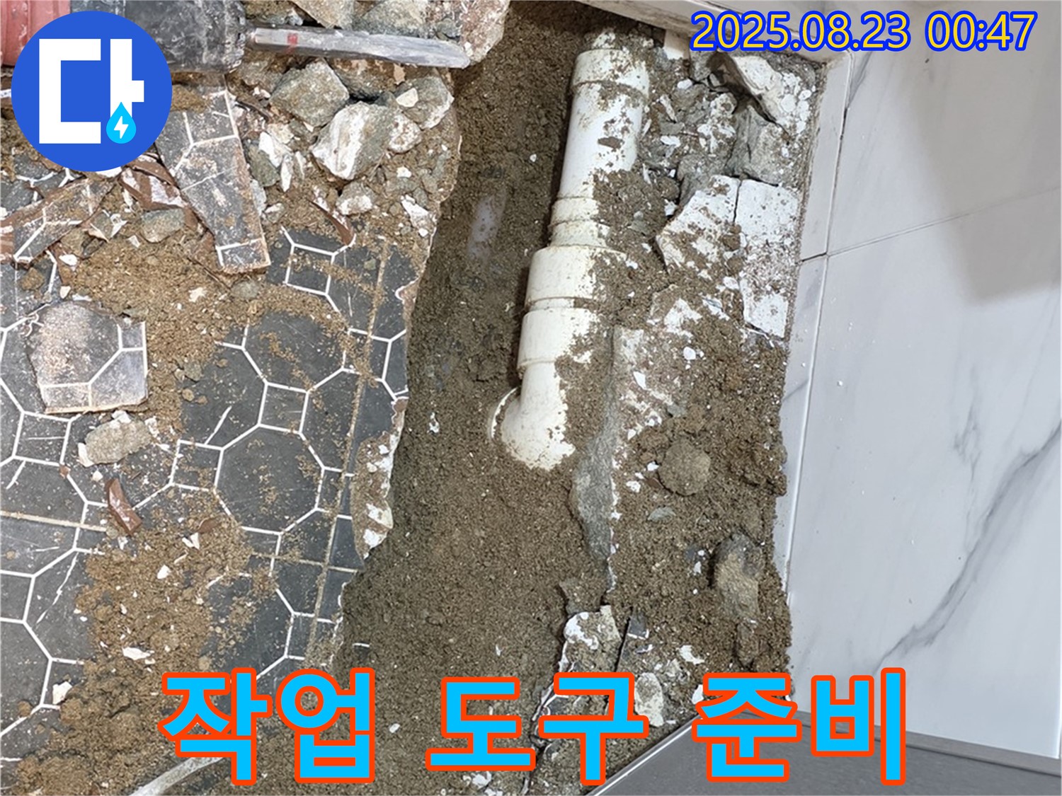 철원군 서면 와수리 욕실 누수 - 누수 수리 작업을 위한 도구 준비 완료