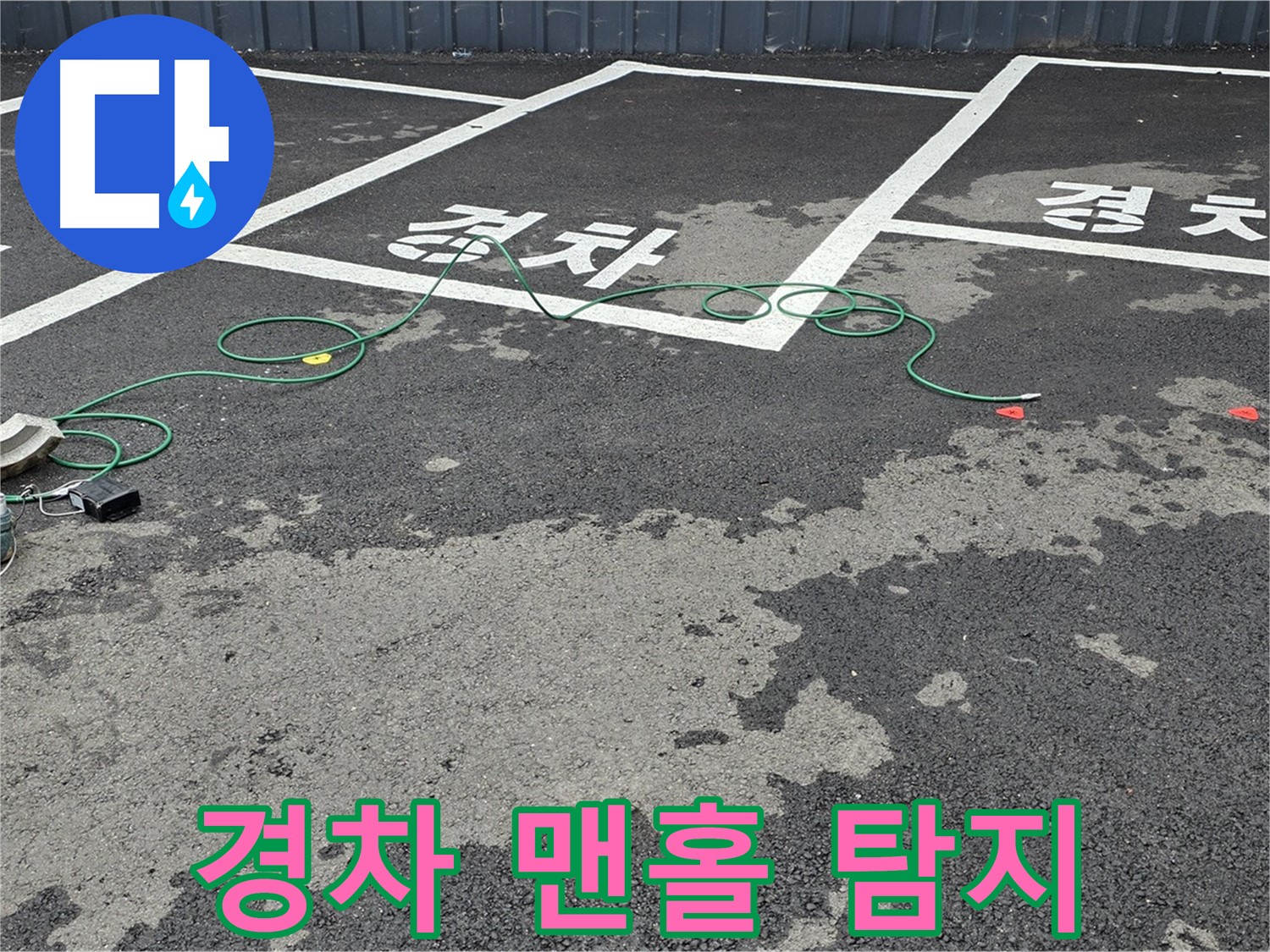 철원군 서면 와수리 주차장 누수 - '경차' 구역 맨홀 주변 누수 탐지를 위한 장비 설치 모습입니다.