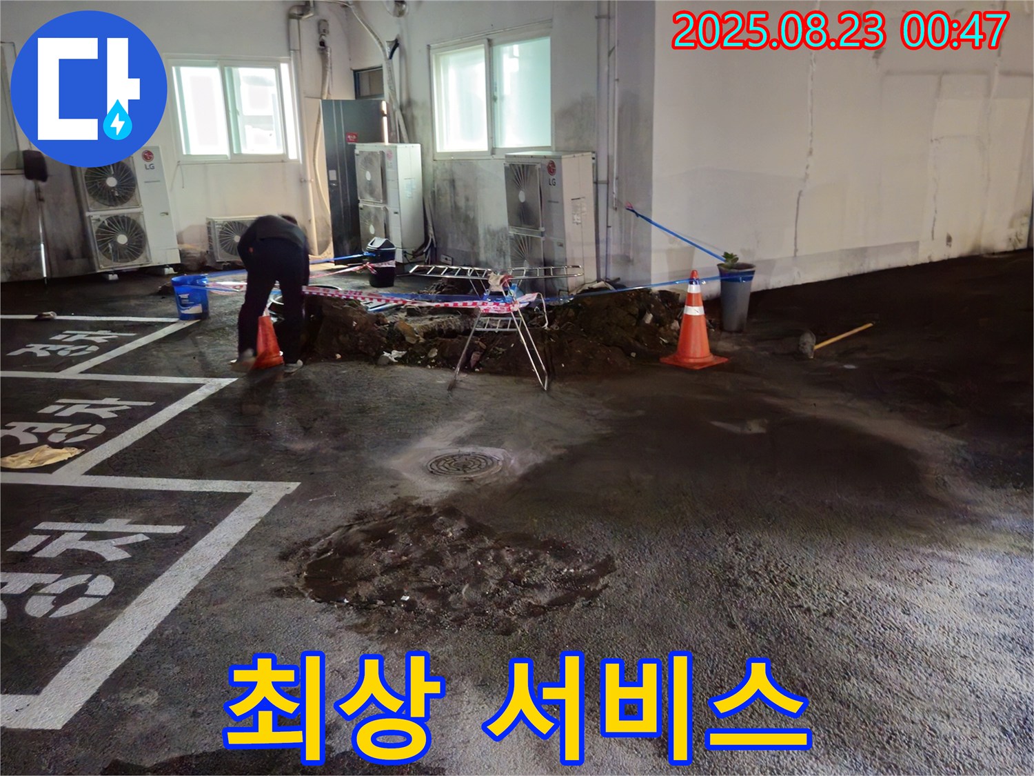 철원군 서면 와수리 주차장 누수 - 고객 만족을 위한 최상의 서비스를 제공합니다
