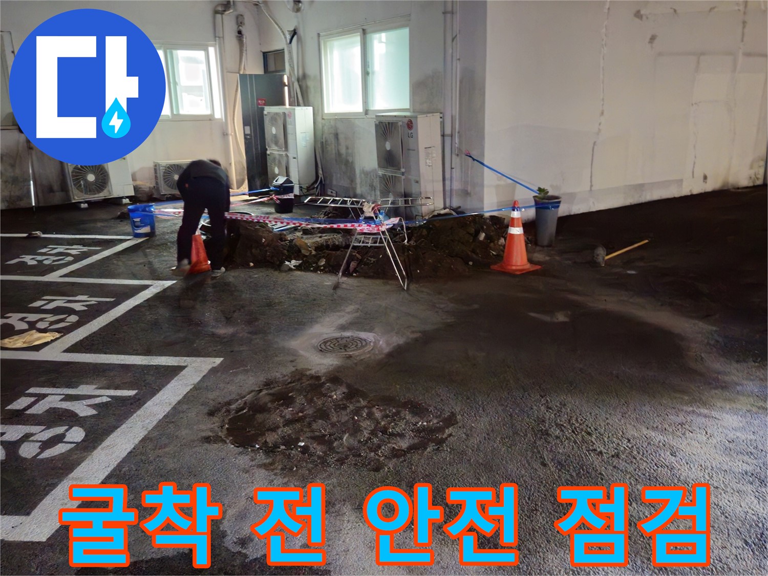 철원군 서면 와수리 주차장 누수 - 굴착 작업 시작 전 안전 점검을 철저히 하고 있습니다!