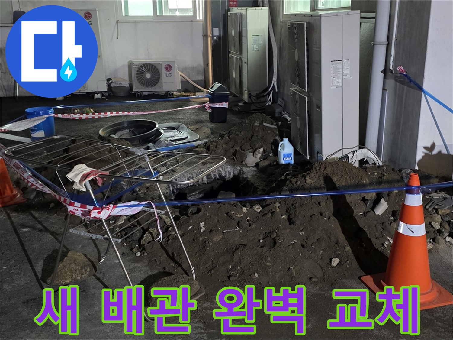 철원군 서면 와수리 주차장 누수 - 굴착 후 새 배관으로 교체! 완벽하게 시공하여 누수 걱정 끝!