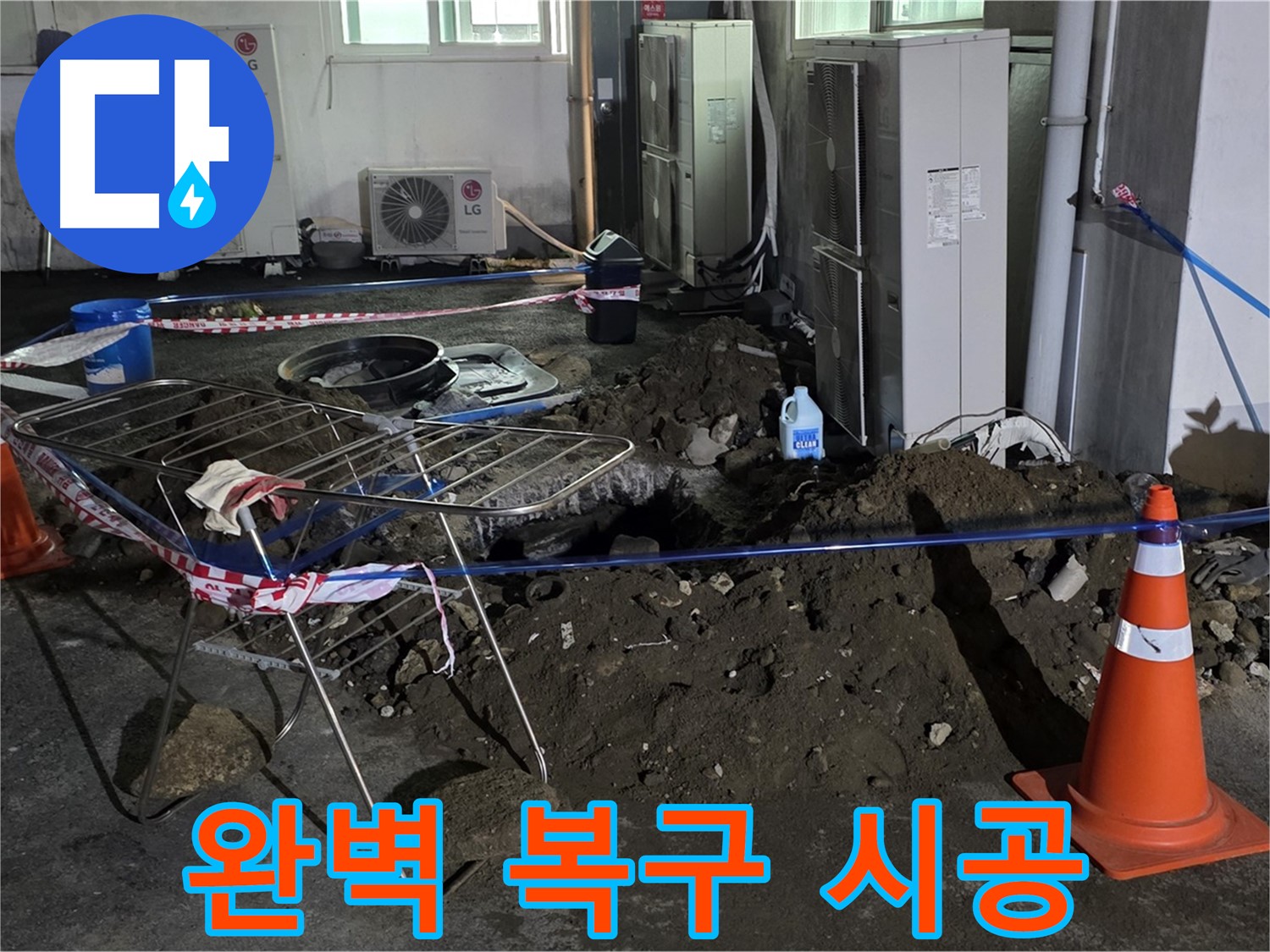 철원군 서면 와수리 주차장 누수 - 굴착부터 완벽 복구까지 모든 과정을 책임지고 시공합니다.