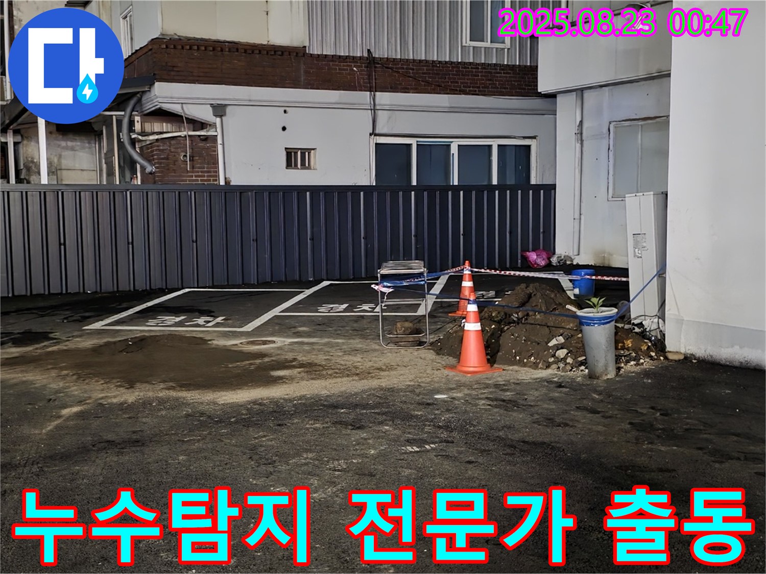 철원군 서면 와수리 주차장 누수 - 누수탐지 전문가가 정확한 진단과 확실한 공사로 누수 고민을 해결해 드립니다.