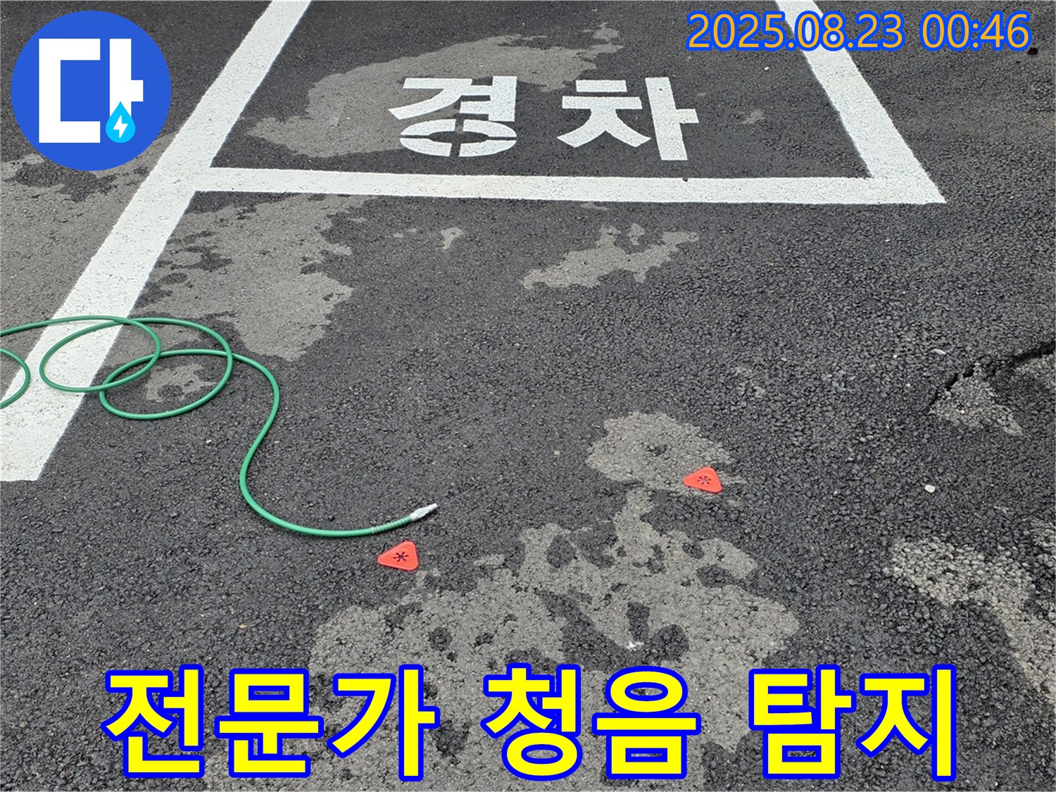 철원군 서면 와수리 주차장 누수 - 누수탐지 전문가의 꼼꼼한 청음 탐지