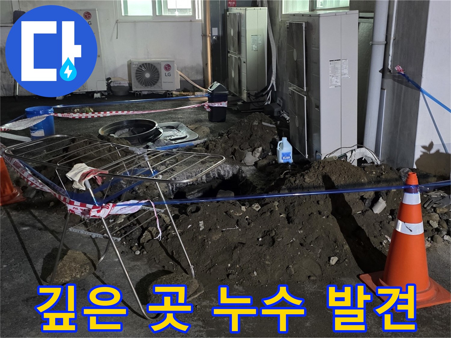 철원군 서면 와수리 주차장 누수 - 땅속 깊은 곳에서 누수를 발견하고 해결합니다.