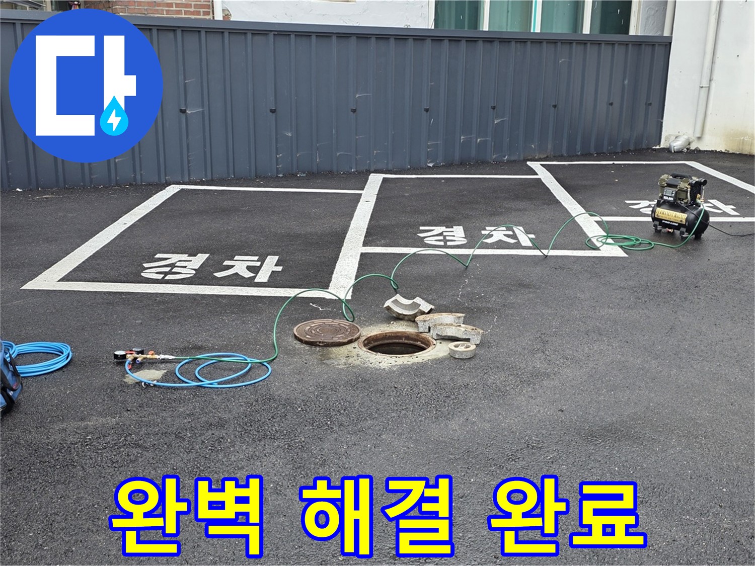철원군 서면 와수리 주차장 - 누수 문제, 이제 완벽하게 해결되었습니다!