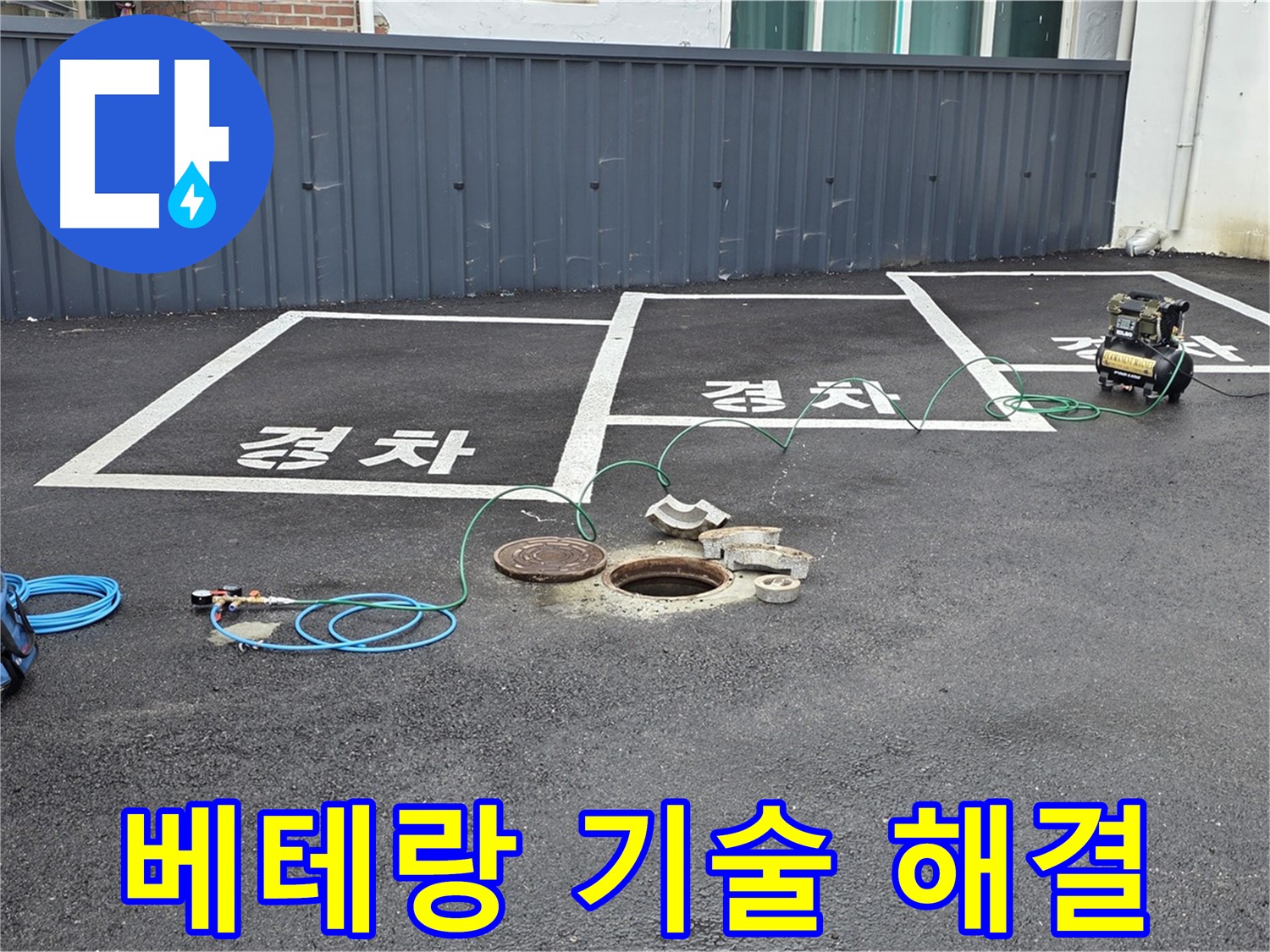 철원군 서면 와수리 주차장 누수 - 베테랑의 기술력으로 누수 문제를 해결합니다.