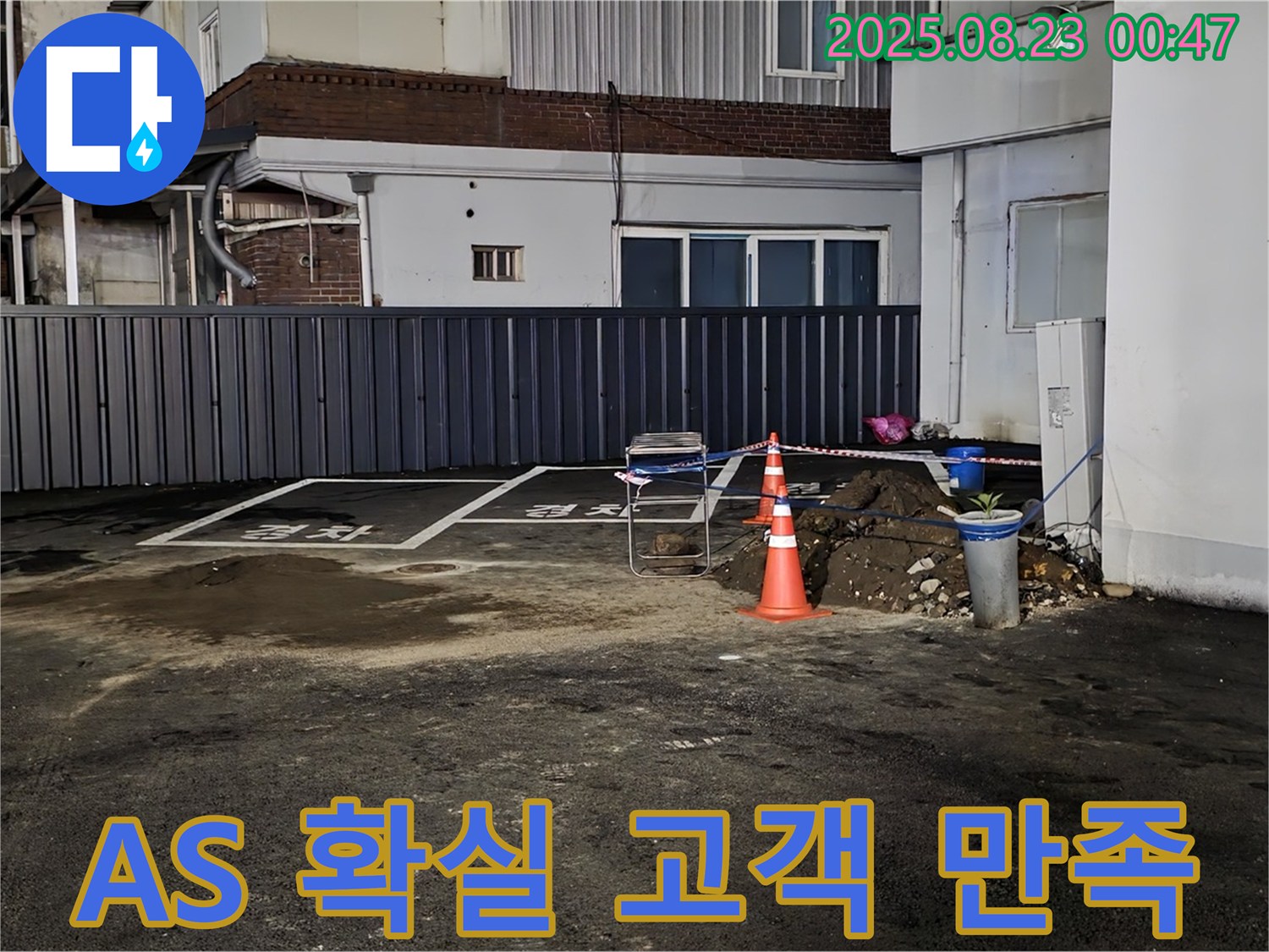 철원군 서면 와수리 주차장 누수 - 시공 후에도 안심! A/S를 확실하게 보장하여 고객 만족을 최우선으로 생각합니다.