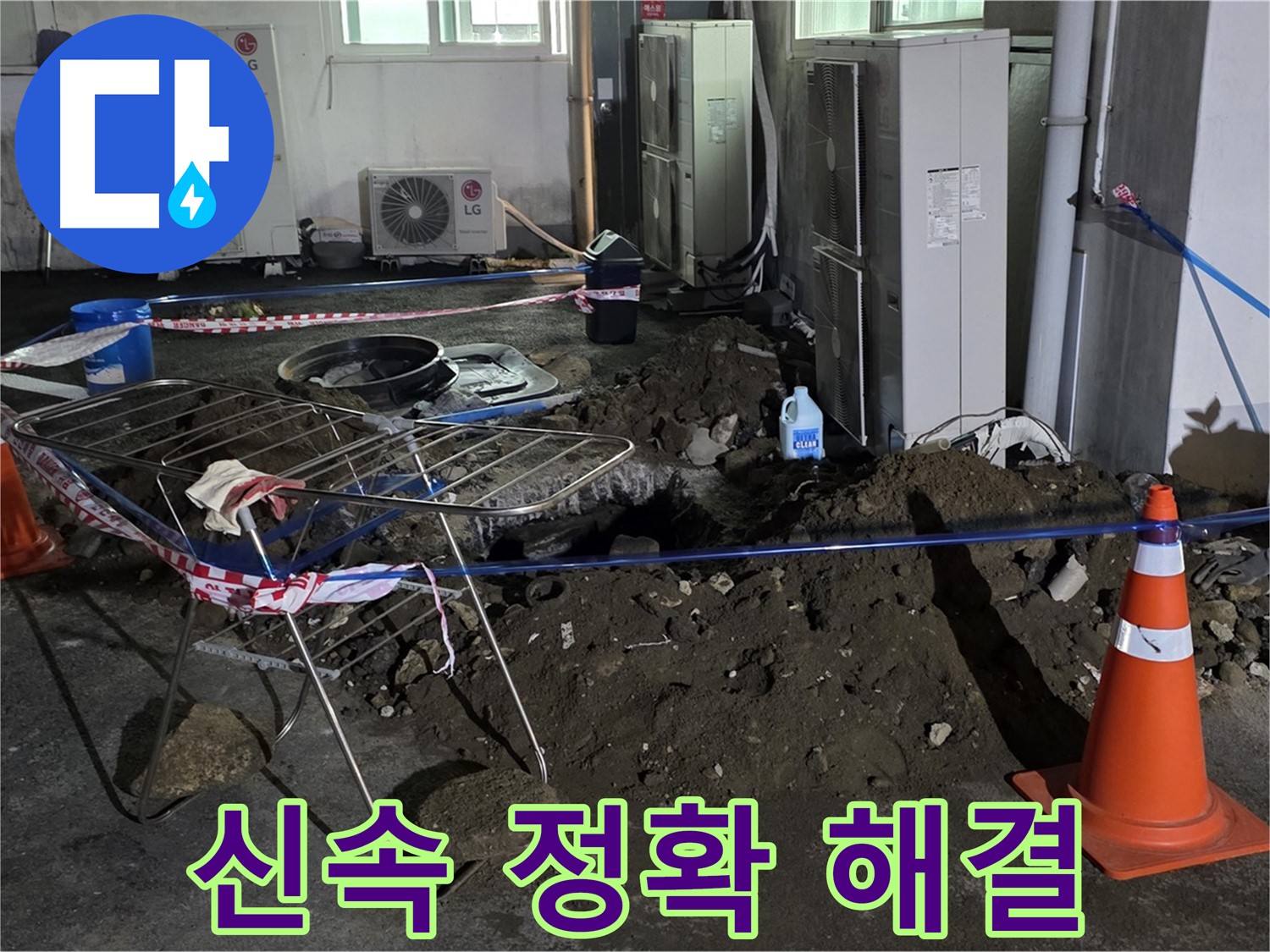 철원군 서면 와수리 주차장 누수 - 신속하고 정확하게 주차장 누수를 해결해 드립니다.