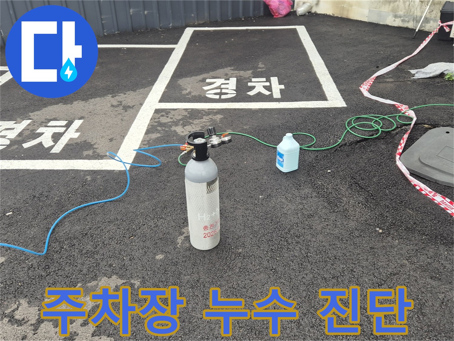 철원군 서면 와수리 주차장 누수 - 질소 가압 검사로 꼼꼼하게 누수를 진단하고 있습니다.