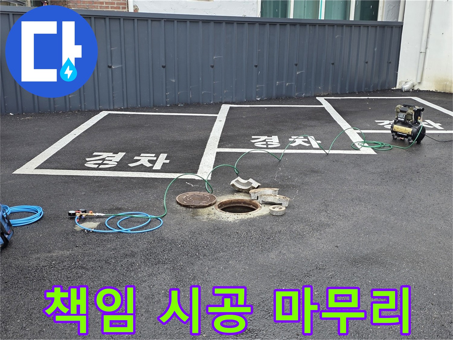 철원군 서면 와수리 주차장 누수 - 책임 시공으로 완벽하게 마무리했습니다.
