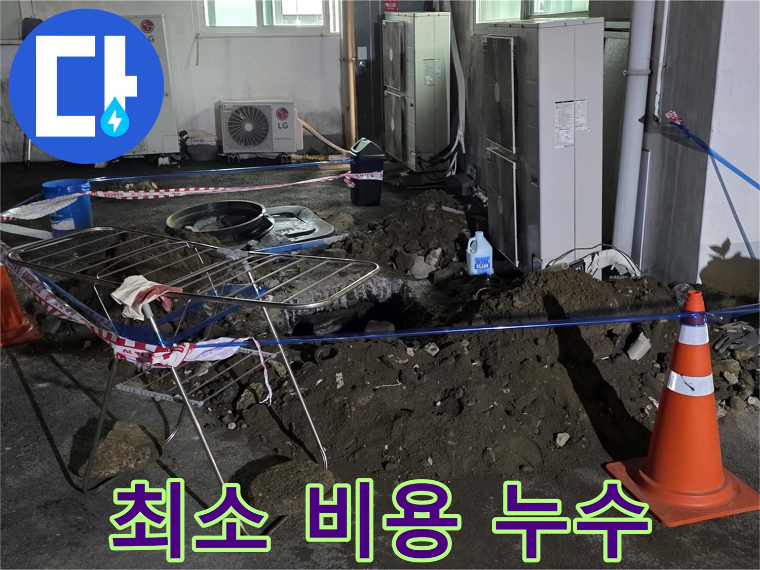 철원군 서면 와수리 주차장 누수 - 최소한의 비용으로 누수 문제를 해결해 드립니다.