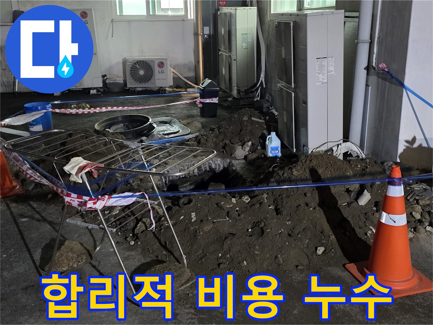 철원군 서면 와수리 주차장 누수 - 합리적인 비용으로 누수 문제를 해결해 드립니다.