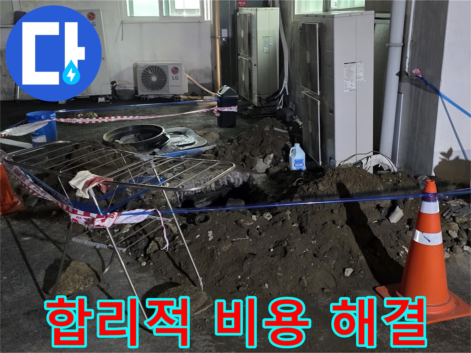 철원군 서면 와수리 주차장 누수 - 합리적인 비용으로 누수 문제를 확실하게 해결해 드립니다.