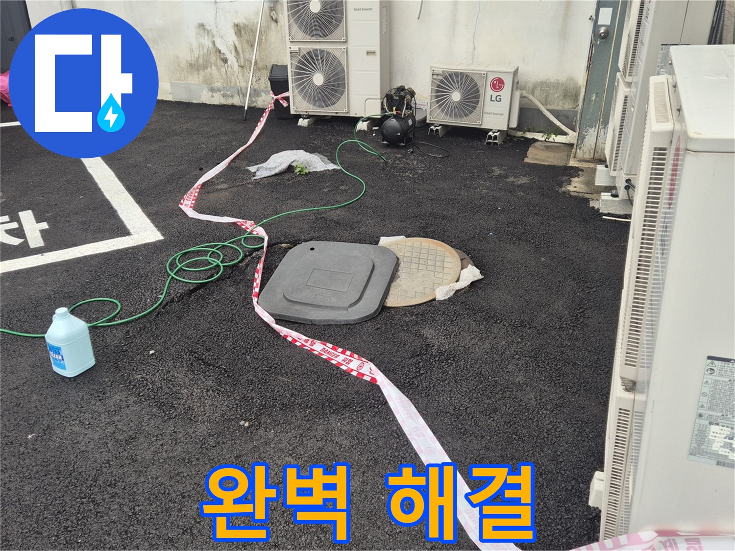 철원군 서면 와수리 주차장 누수 해결 과정을 담은 사진 - 꼼꼼한 점검과 정확한 시공으로 누수를 완벽하게 차단합니다.