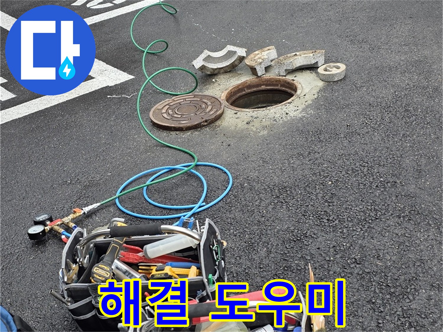 철원군 서면 와수리 주차장 맨홀 누수 - 누수 탐지 장비 - 나의 든든한 해결 도우미