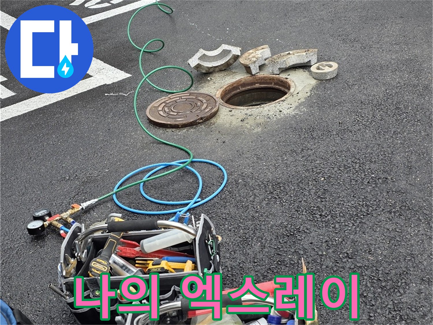 철원군 서면 와수리 주차장 맨홀 누수 - 누수 탐지 장비 - 나의 엑스레이