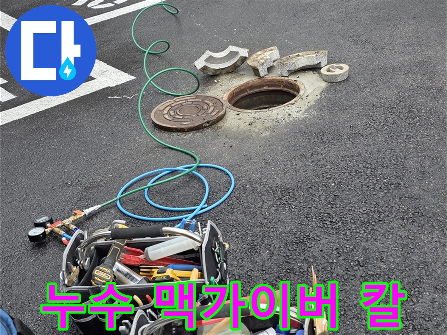 철원군 서면 와수리 주차장 맨홀 누수 - 누수 해결 장비 - 누수 맥가이버 칼