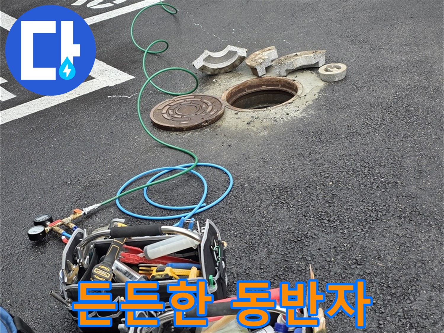 철원군 서면 와수리 주차장 맨홀 누수 - 누수 해결 장비 - 든든한 동반자