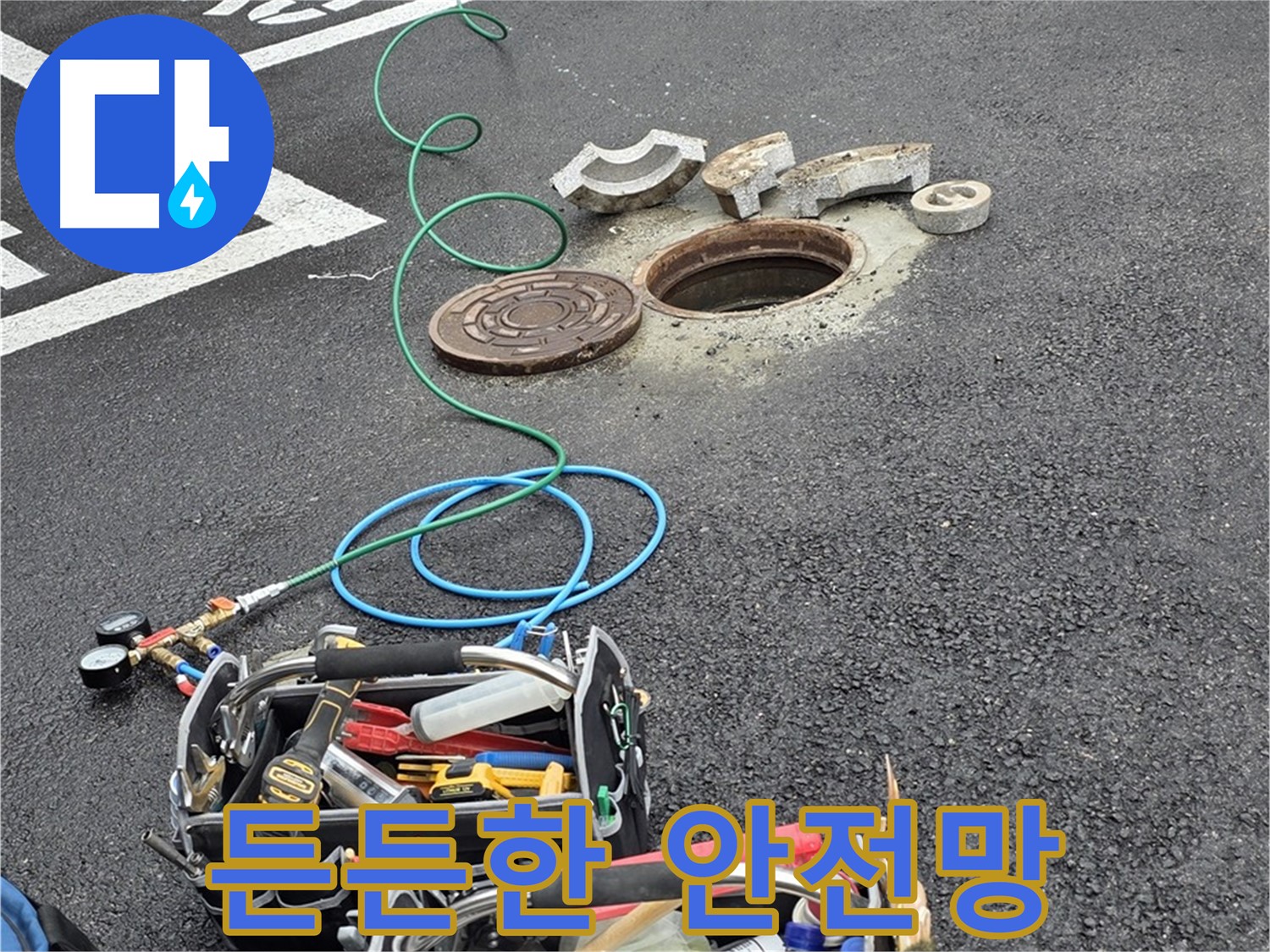 철원군 서면 와수리 주차장 맨홀 누수 - 누수 해결 장비 - 든든한 안전망
