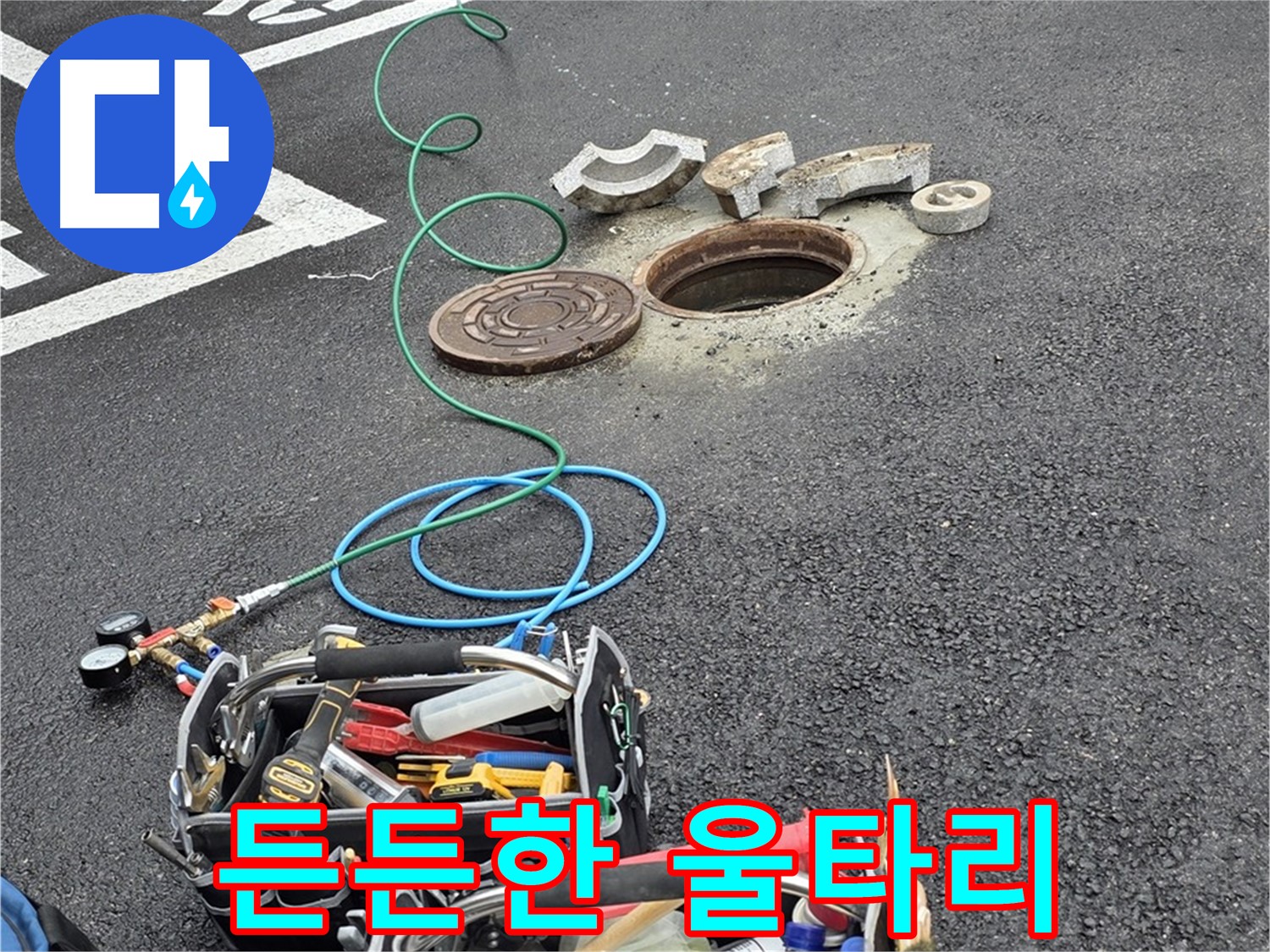 철원군 서면 와수리 주차장 맨홀 누수 - 누수 해결 장비 - 든든한 울타리