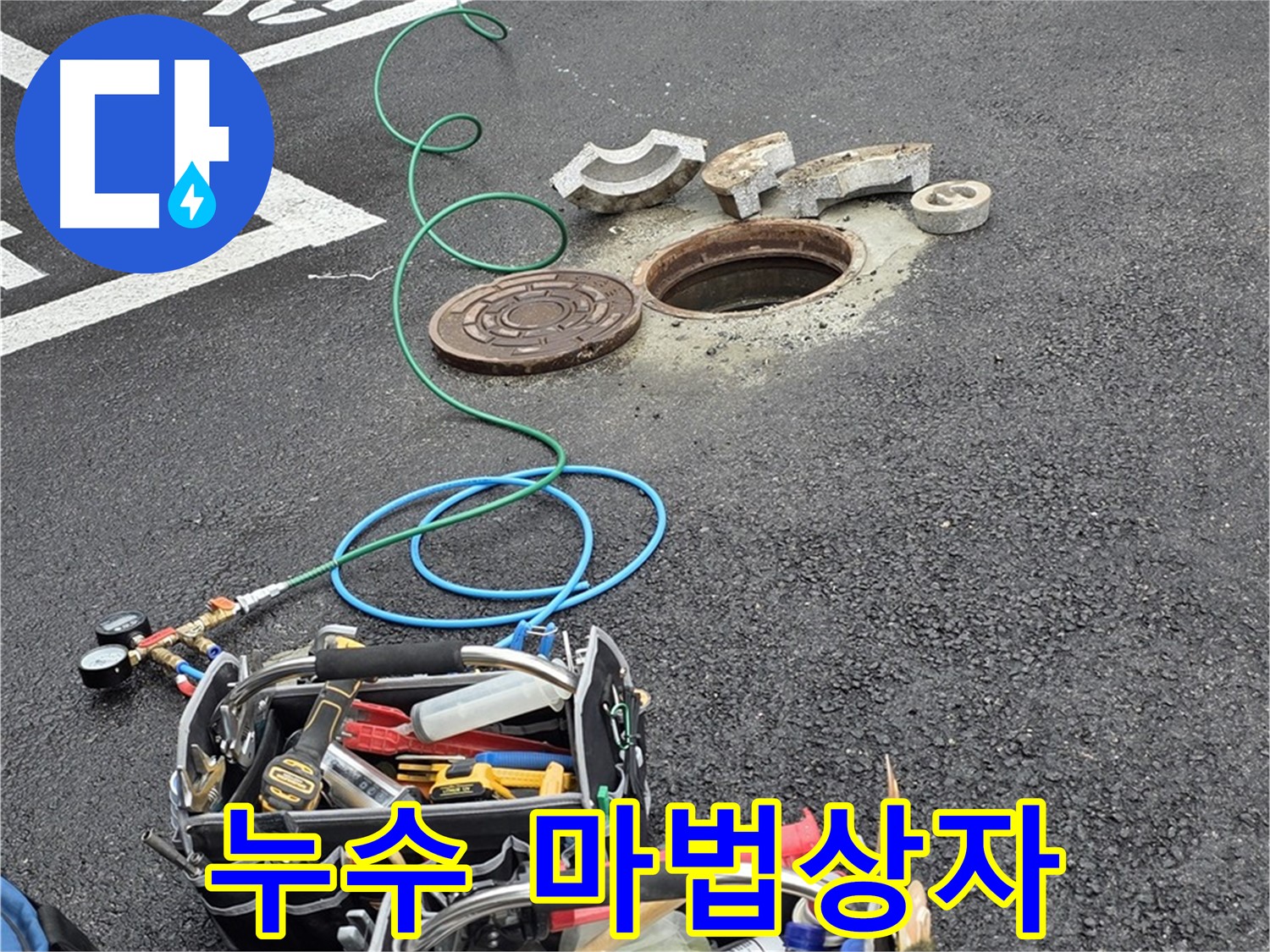 철원군 서면 와수리 주차장 맨홀 누수 - 누수 해결 장비 - 마법 상자