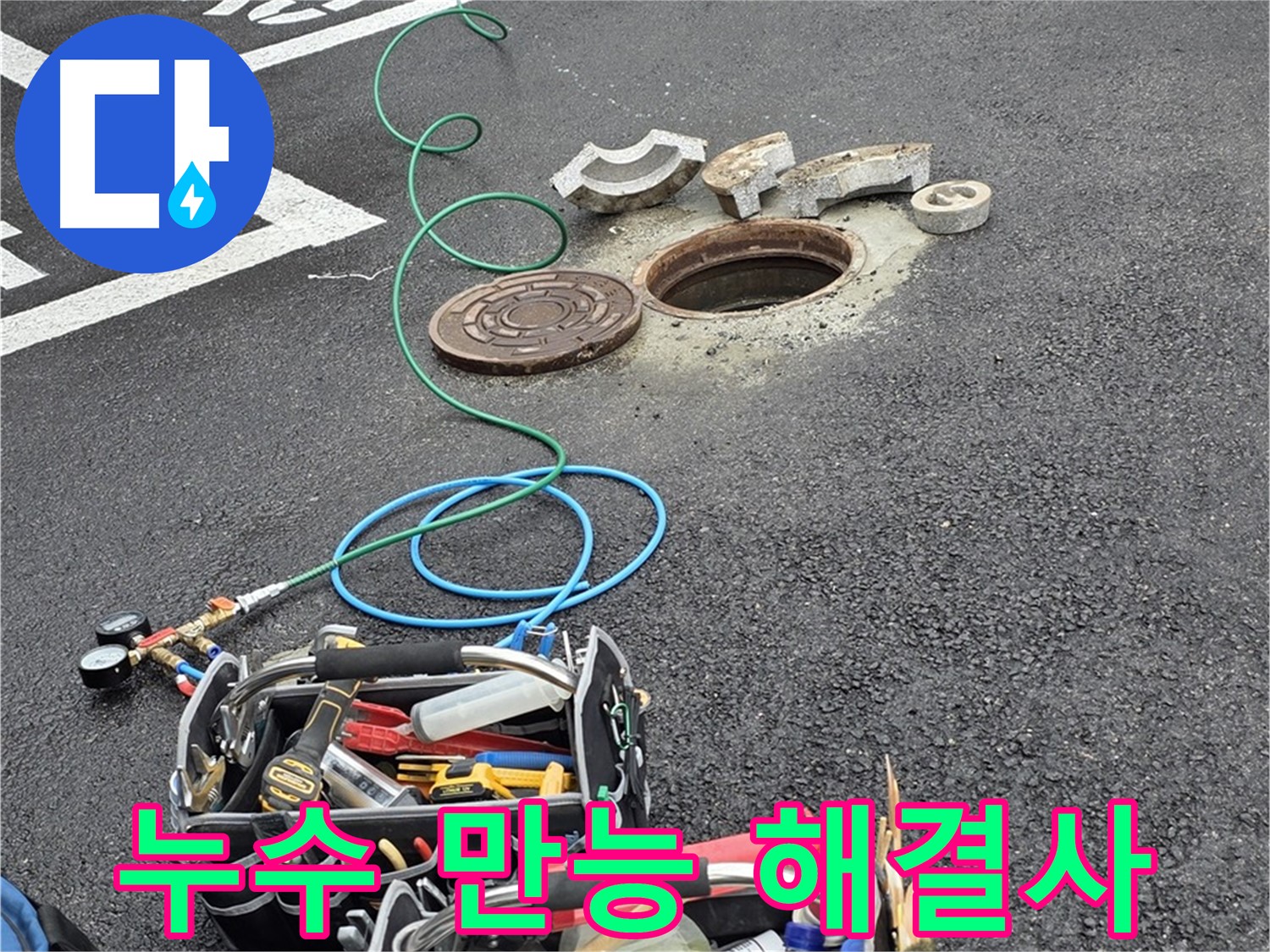 철원군 서면 와수리 주차장 맨홀 누수 - 누수 해결 장비 - 만능 해결사