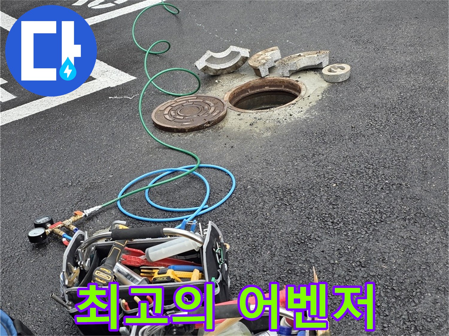 철원군 서면 와수리 주차장 맨홀 누수 - 누수 해결 장비 - 최고의 어벤저